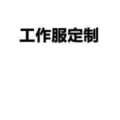 夏季工作服Polo衫定制 高端企业团队服设计方案